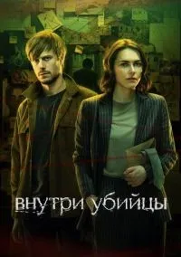 Внутри убийцы 1 сезон смотреть онлайн бесплатно