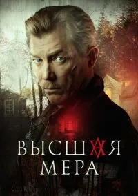 Высшая мера 1-12 серия  смотреть онлайн бесплатно