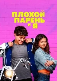 Плохой парень и я смотреть онлайн бесплатно