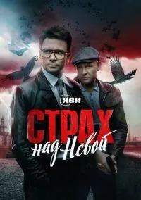 Страх над Невой 1 сезон смотреть онлайн бесплатно