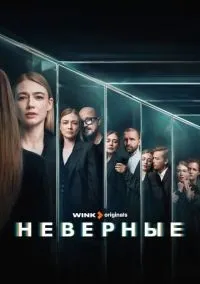 Неверные 1 сезон смотреть онлайн бесплатно