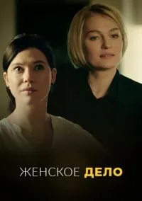 Женское дело 1 сезон смотреть онлайн бесплатно
