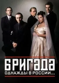 Бригада 1 сезон смотреть онлайн бесплатно